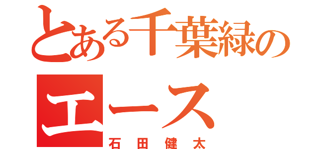 とある千葉緑のエース（石田健太）