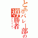 とあるバレー部の導勝者（プレイメーカー）