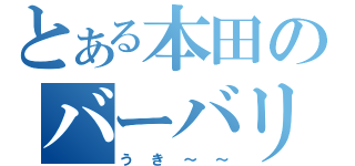 とある本田のバーバリアン（うき～～）