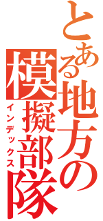 とある地方の模擬部隊（インデックス）
