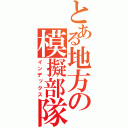 とある地方の模擬部隊（インデックス）