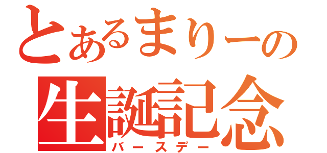 とあるまりーの生誕記念（バースデー）