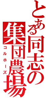 とある同志の集団農場（コルホーズ）