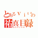 とあるｖｉｔａの祐真目録（ユウマックス）