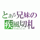 とある兄妹の疾風切札（サイクロンジョーカー）