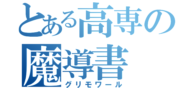 とある高専の魔導書（グリモワール）