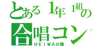 とある１年１組の合唱コン（ＨＥＩＷＡの鐘）