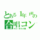 とある１年１組の合唱コン（ＨＥＩＷＡの鐘）