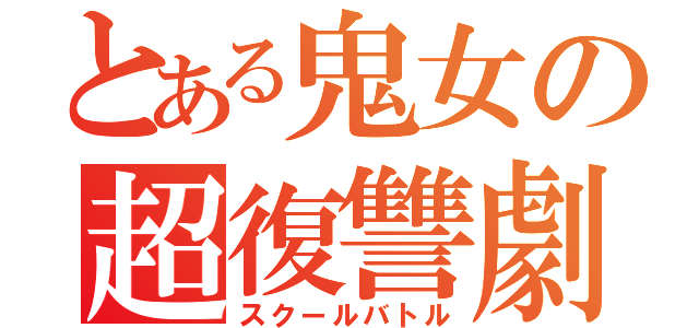 とある鬼女の超復讐劇（スクールバトル）