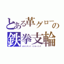 とある革グローブの鉄拳支輪（メルケンサック　バンカーリング）