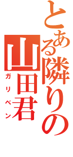 とある隣りの山田君（ガリベン）