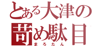 とある大津の苛め駄目（まろたん）