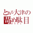 とある大津の苛め駄目（まろたん）