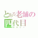 とある老舗の四代目（なかじー）