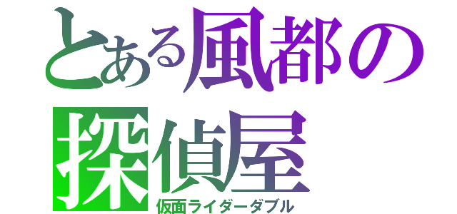 とある風都の探偵屋（仮面ライダーダブル）