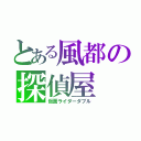 とある風都の探偵屋（仮面ライダーダブル）