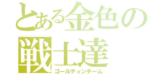 とある金色の戦士達（ゴールディンチーム）