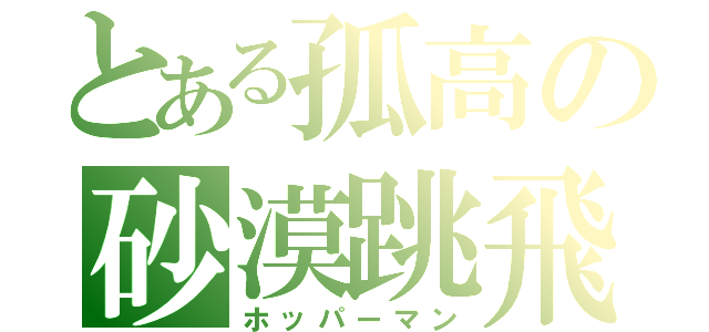 とある孤高の砂漠跳飛蝗（ホッパーマン）