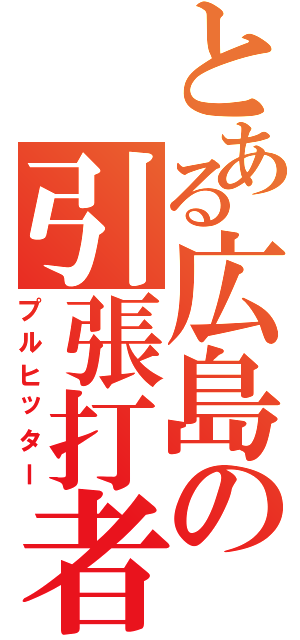 とある広島の引張打者（プルヒッター）