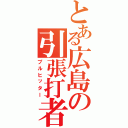 とある広島の引張打者（プルヒッター）