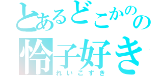 とあるどこかのの怜子好き（れいこずき）