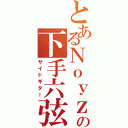 とあるＮｏｙｚの下手六弦（サイドギター）