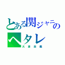 とある関ジャニのヘタレ（大倉忠義）