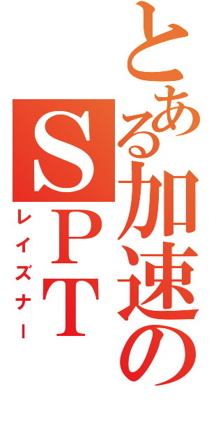 とある加速のＳＰＴ（レイズナー）