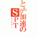 とある加速のＳＰＴ（レイズナー）