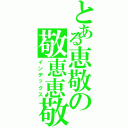 とある恵敬の敬恵恵敬語（インデックス）