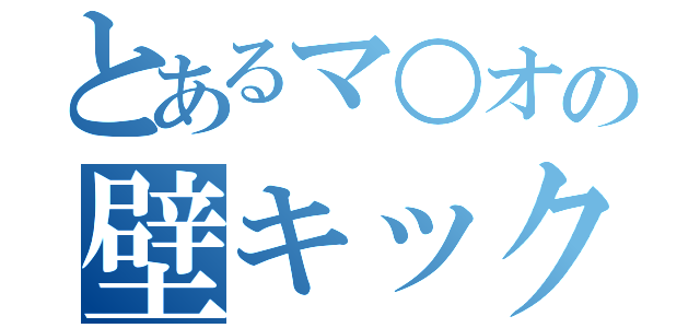 とあるマ○オの壁キック（）