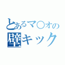 とあるマ○オの壁キック（）