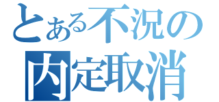 とある不況の内定取消（）