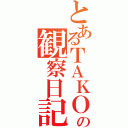 とあるＴＡＫＯの観察日記（　）