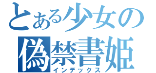 とある少女の偽禁書姫（インデックス）