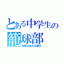 とある中学生の籠球部（和歌山市立日進中）