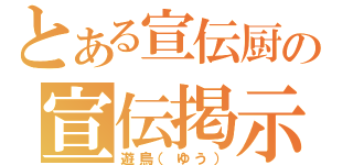 とある宣伝厨の宣伝掲示板（遊烏（ゆう））