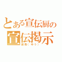 とある宣伝厨の宣伝掲示板（遊烏（ゆう））