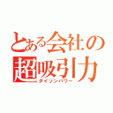 とある会社の超吸引力（ダイソンパワー）