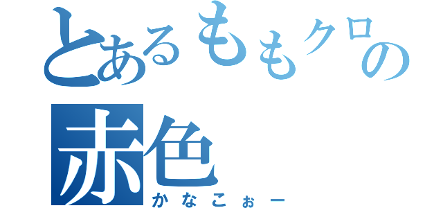 とあるももクロの赤色（かなこぉー）