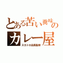 とある苦い糞味のカレー屋（スカトロ店長監修）