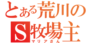 とある荒川のＳ牧場主（マリアさん）