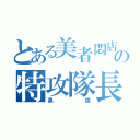 とある美者悶店の特攻隊長（黒猿）