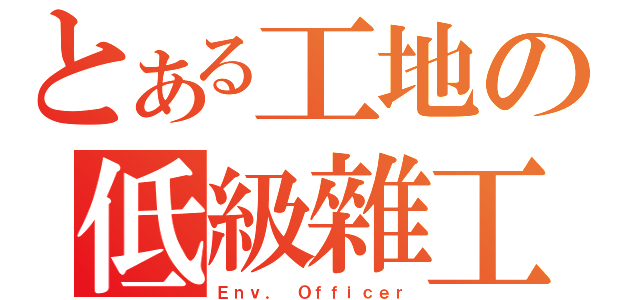 とある工地の低級雜工（Ｅｎｖ． Ｏｆｆｉｃｅｒ）