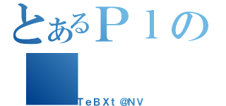 とあるＰｌの（ＴｅＢＸｔ＠ＮＶ）