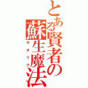 とある賢者の蘇生魔法（ザ　オ　リ　ク）