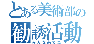 とある美術部の勧誘活動（みんな来てね）