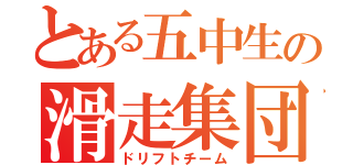 とある五中生の滑走集団（ドリフトチーム）