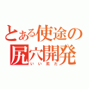 とある使途の尻穴開発（いい尻だ）