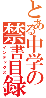 とある中学の禁書目録（インデックス）